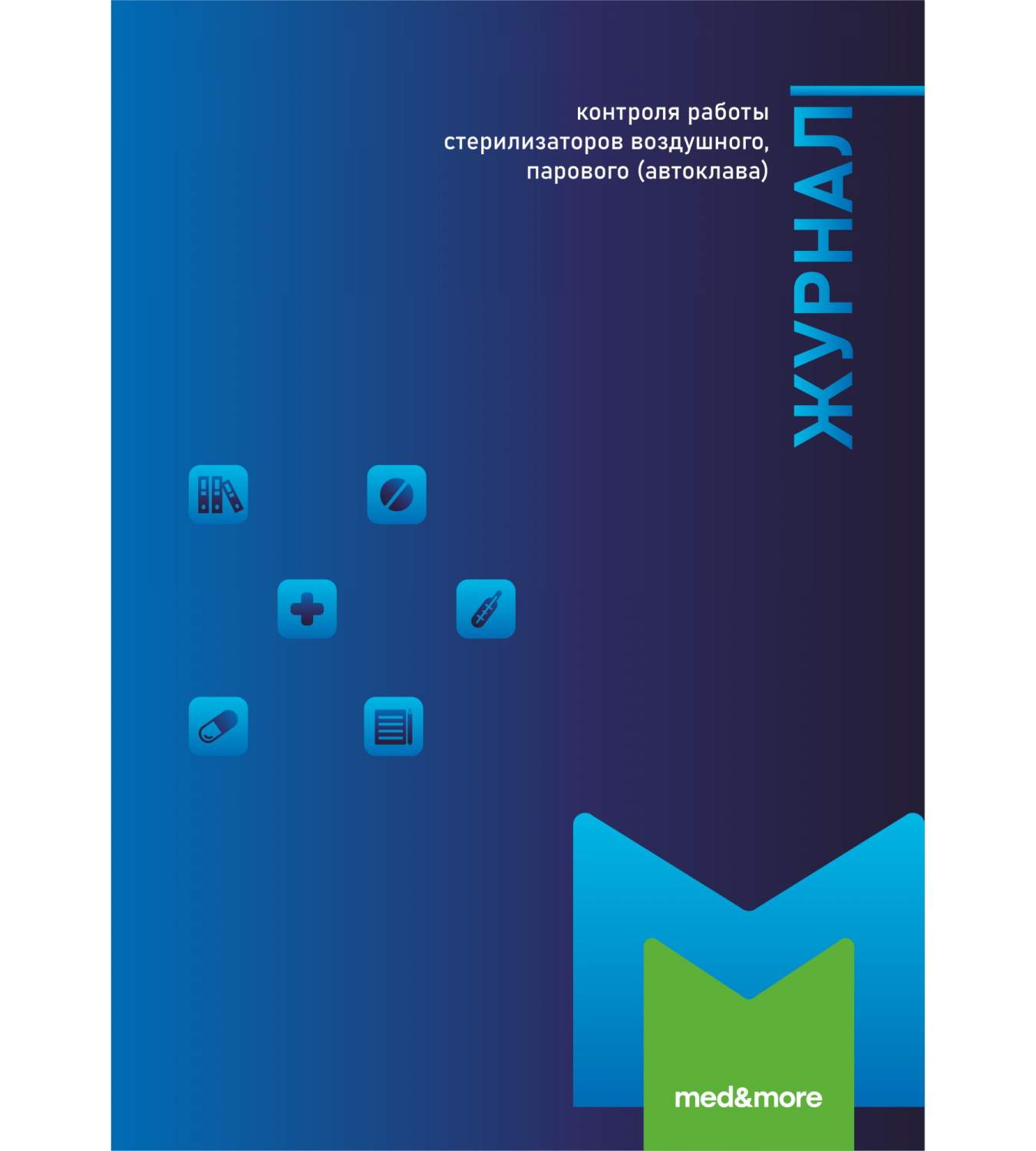 Купить журнал контроля работы стерилизаторов воздушного, парового (автоклава)  MED AND MORE, цены на Мегамаркет | Артикул: 600003555051