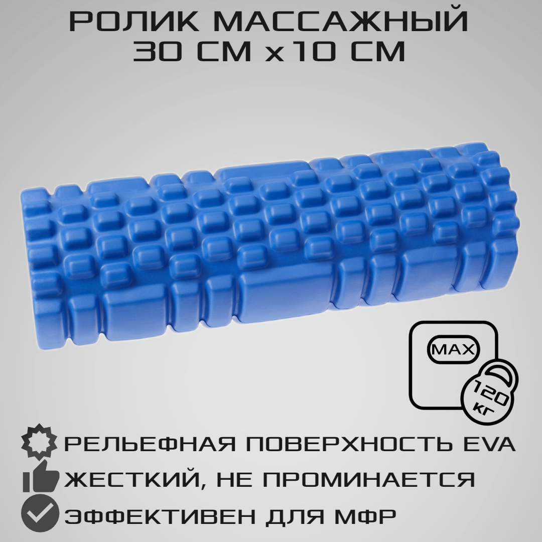 Ролик массажный STRONG BODY 30 см х 10 см для фитнеса и МФР, йоги и  пилатес, синий - купить в Москве, цены на Мегамаркет