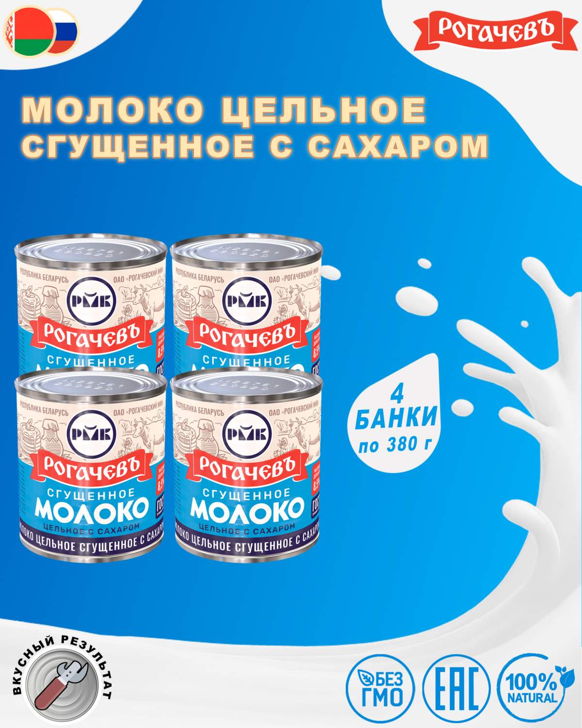 Купить молоко сгущенное с сахаром 8,5%, Рогачев, ГОСТ, 4 шт. по 380 г, цены  на Мегамаркет | Артикул: 600010381360