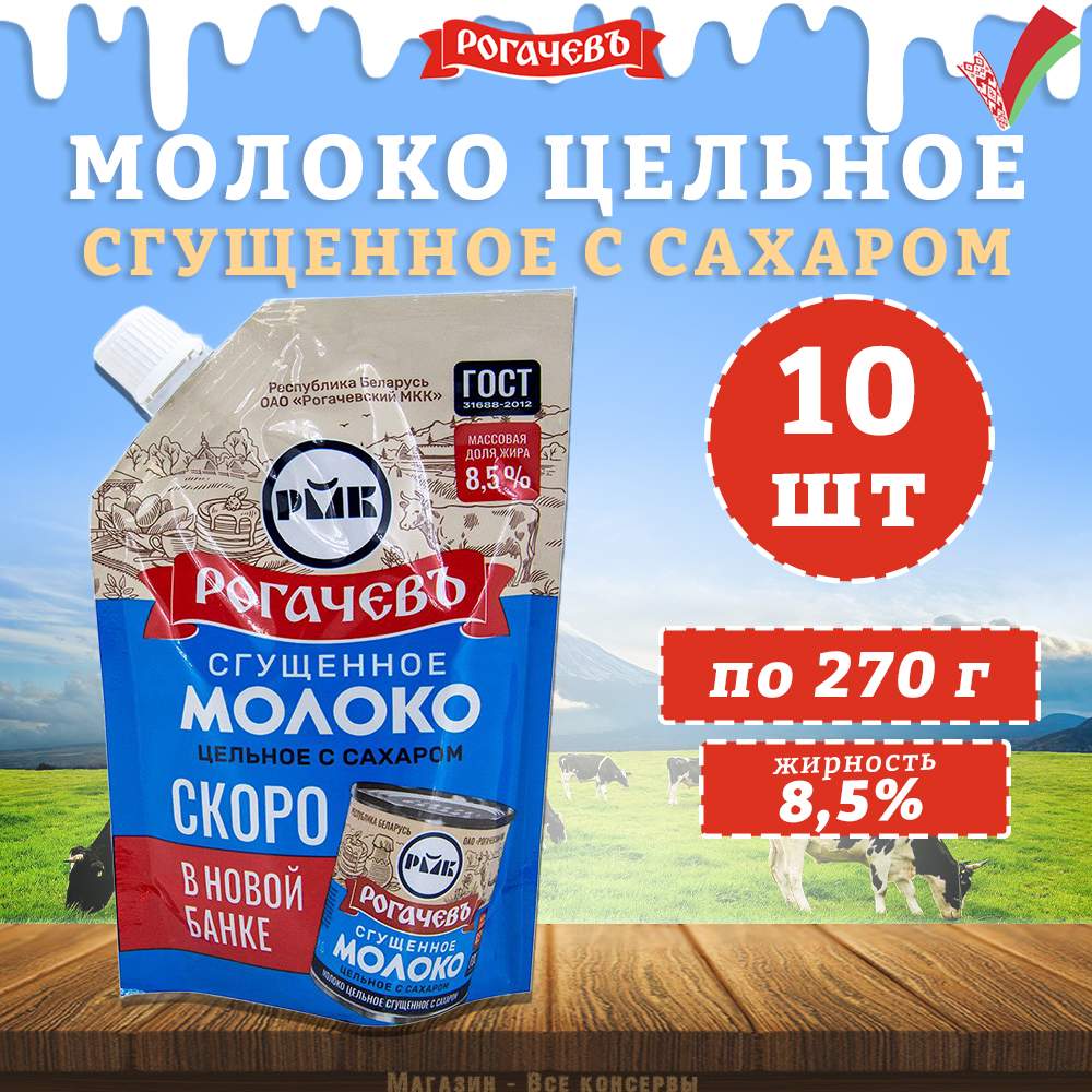 Молоко сгущенное с сахаром 8,5%, Рогачев, ГОСТ, Дой-пак, 10 шт. по 270 г -  отзывы покупателей на Мегамаркет | 600010381332