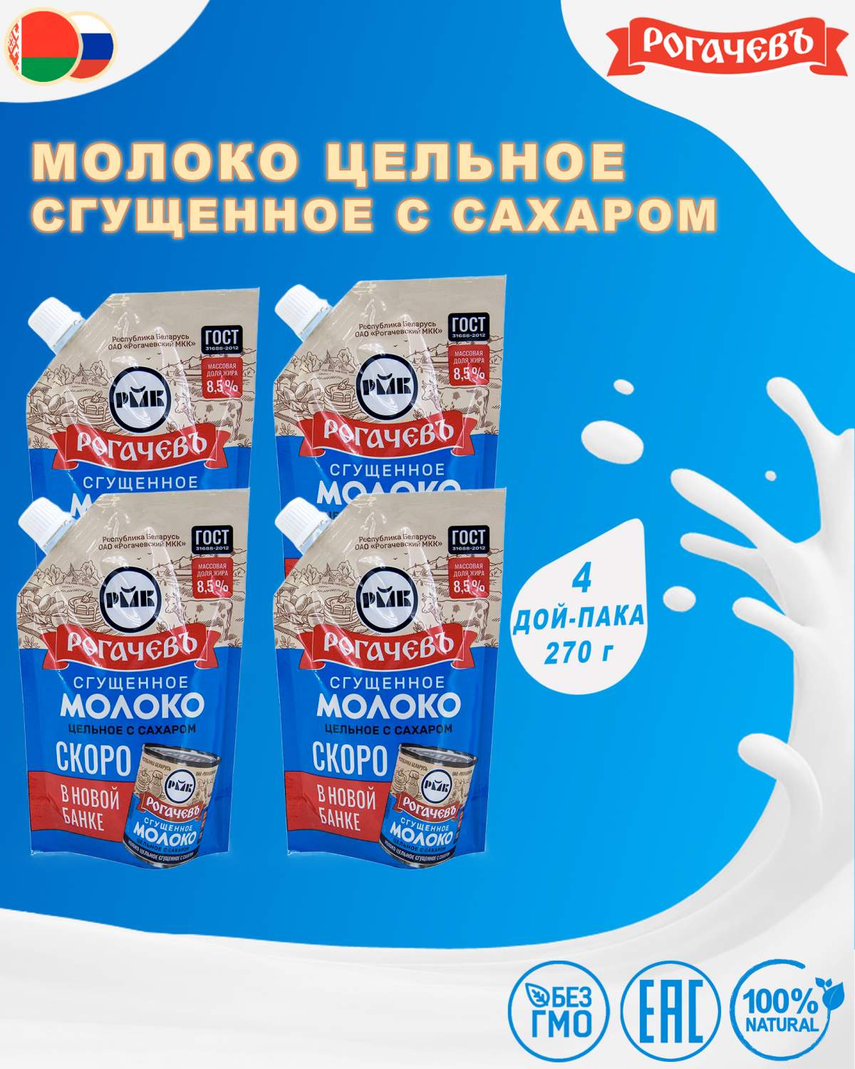 Купить молоко сгущенное с сахаром 8,5%, Рогачев, ГОСТ, Дой-пак, 4 шт. по  270 г, цены на Мегамаркет | Артикул: 600010381321