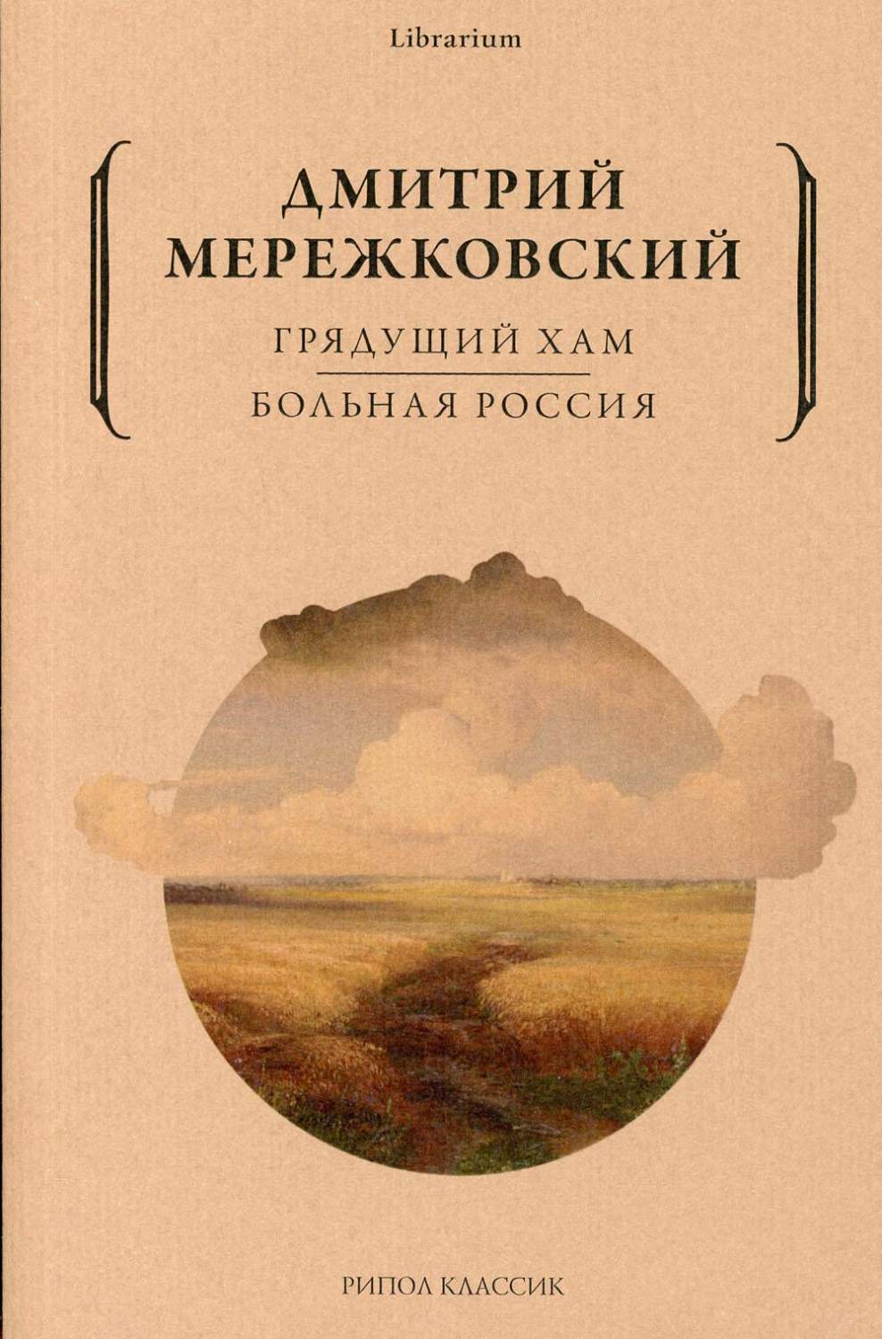 Книга Грядущий хам. Больная Россия - купить классической литературы в  интернет-магазинах, цены на Мегамаркет | 9800670