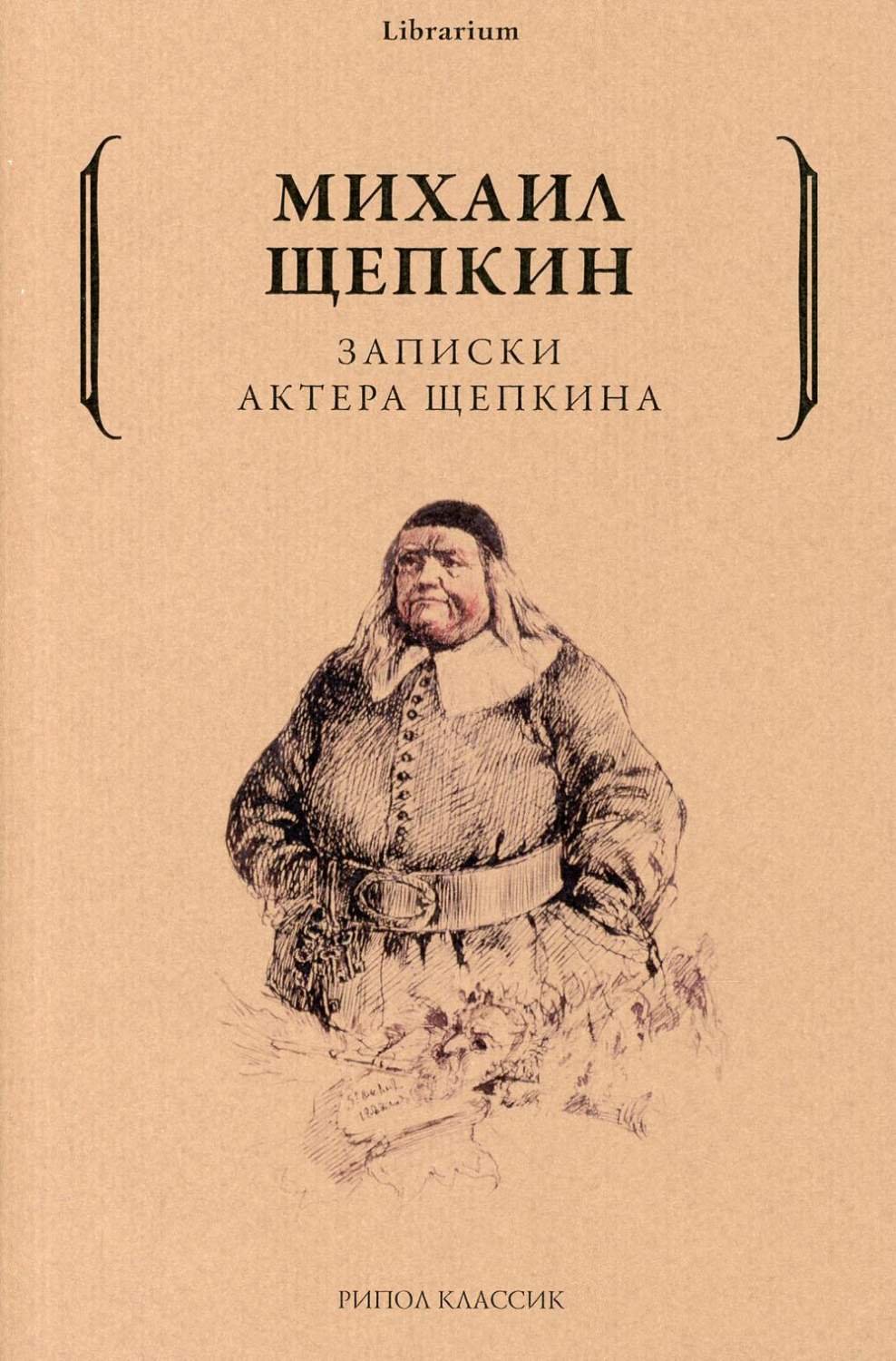 Записки актера Щепкина - купить классической литературы в  интернет-магазинах, цены на Мегамаркет | 9733250