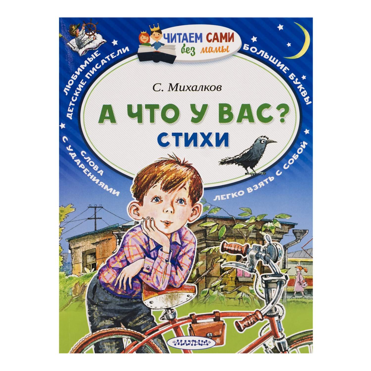 А что у вас?, в ассортименте - купить детской художественной литературы в  интернет-магазинах, цены на Мегамаркет |