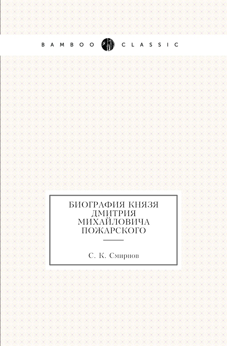 Биография князя Дмитрия Михайловича Пожарского – купить в Москве, цены в  интернет-магазинах на Мегамаркет