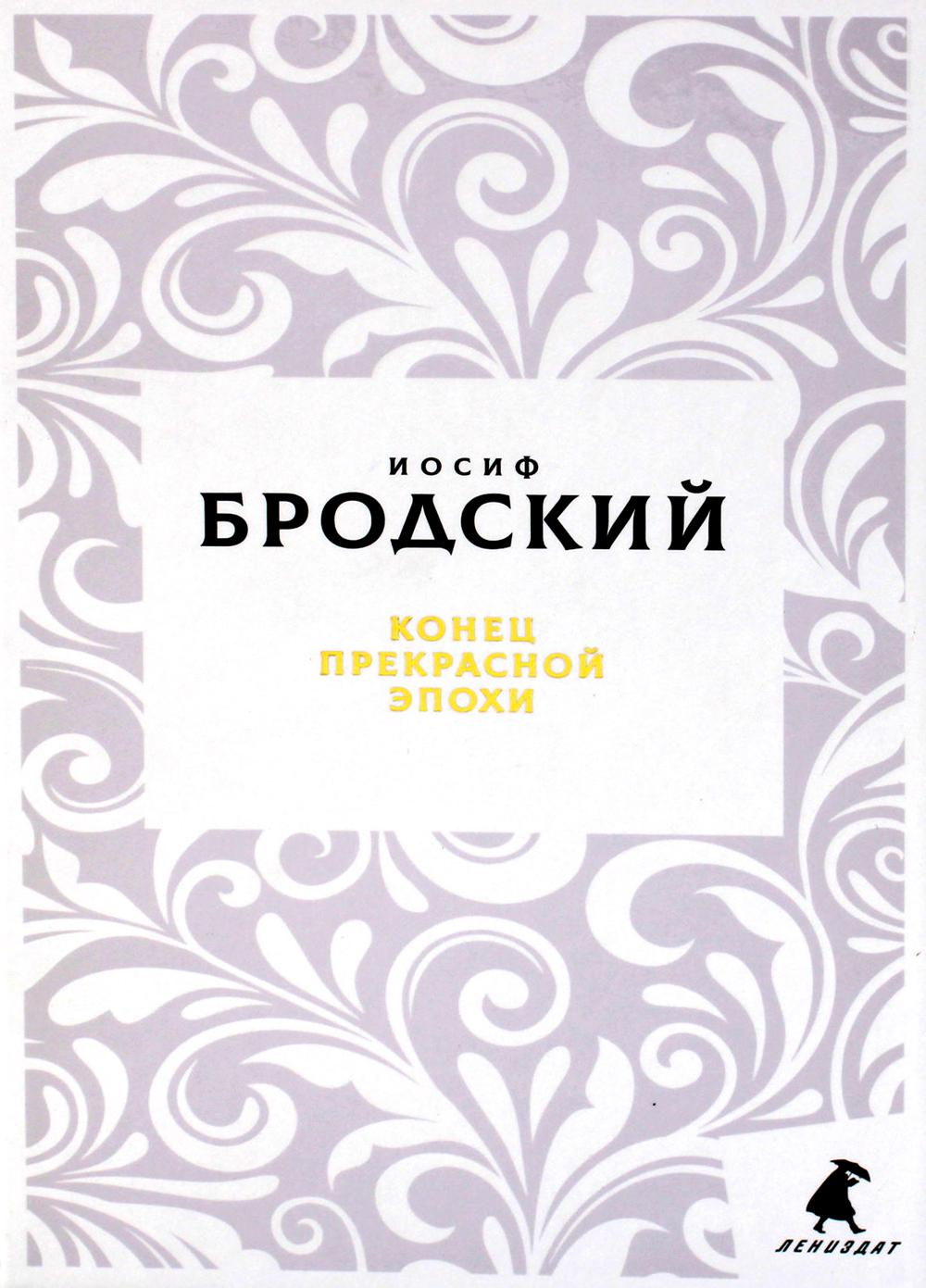 Конец прекрасной эпохи - купить классической литературы в  интернет-магазинах, цены на Мегамаркет | 10254870