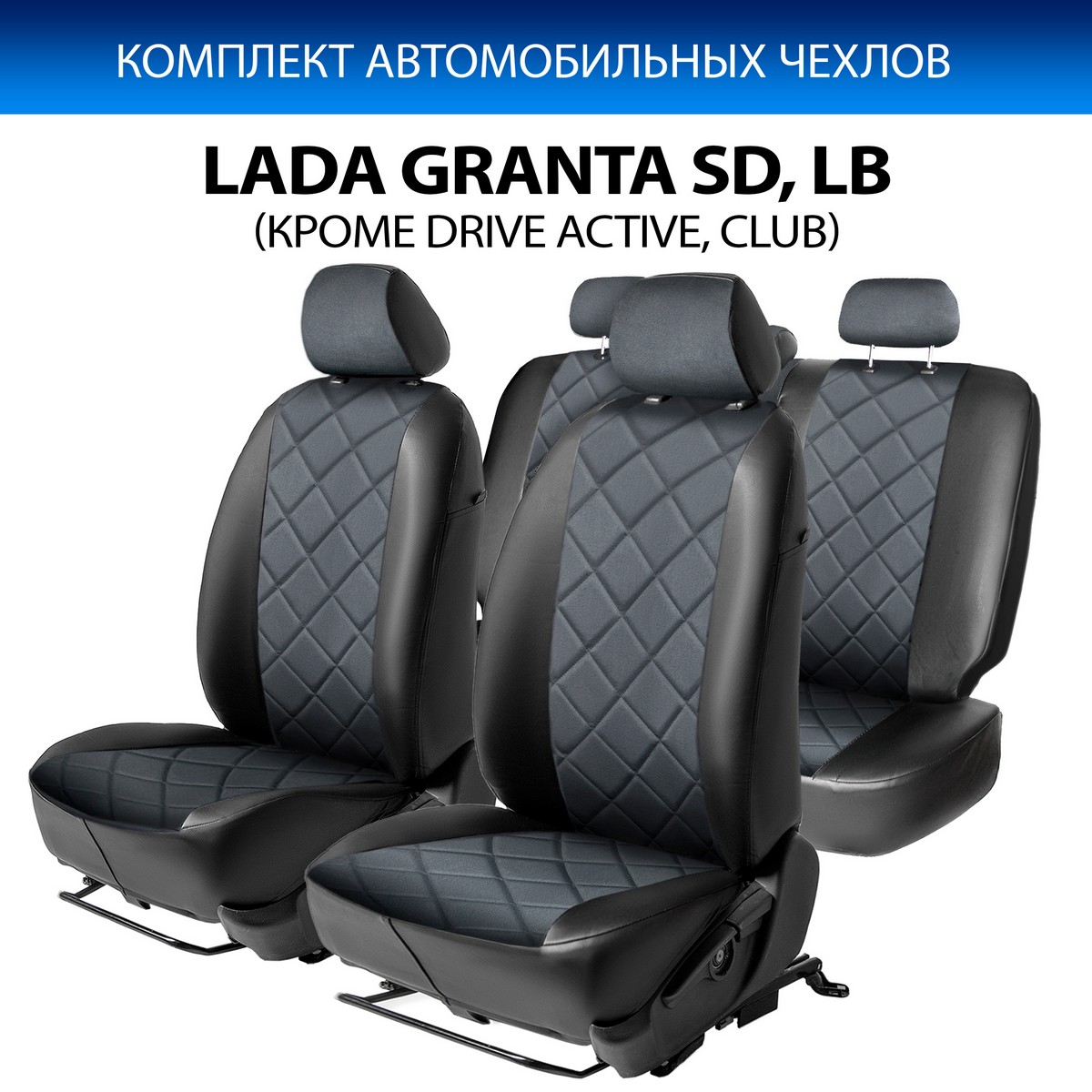 Купить авточехлы Rival Ромб Lada Granta SD, LB 2011-2018/Granta SD, LB  2018-, SC.6005.4, цены на Мегамаркет | Артикул: 600004864935