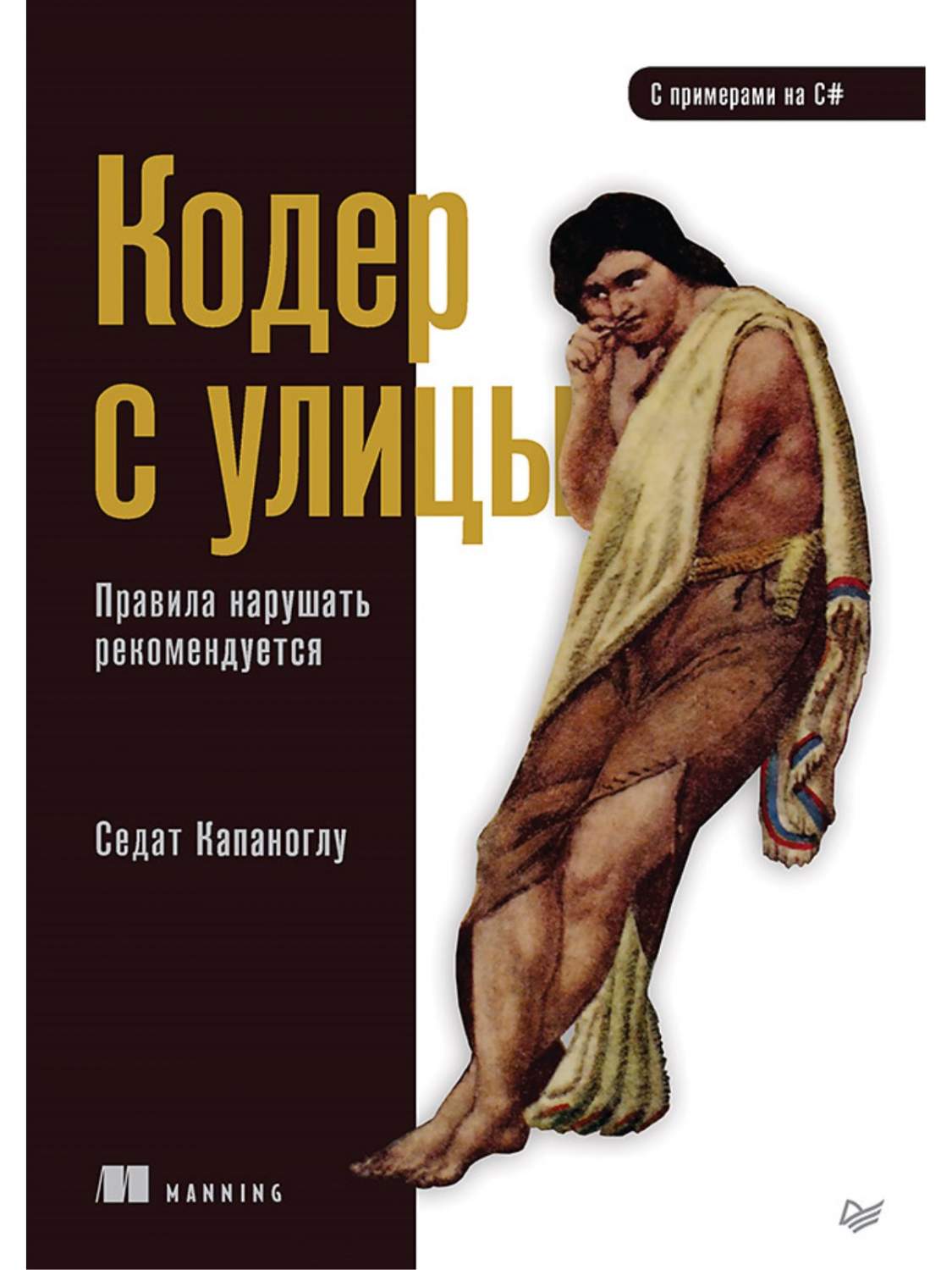 Кодер с улицы. Правила нарушать рекомендуется - купить компьютерные  технологии и программирование в интернет-магазинах, цены на Мегамаркет |  978-5-4461-2268-4