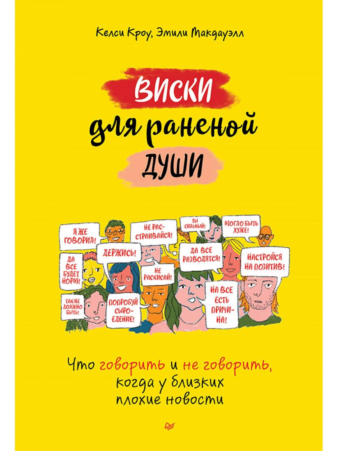 Виски для раненой души. Что говорить и не говорить, когда у близких плохие  новости - купить психология и саморазвитие в интернет-магазинах, цены на  Мегамаркет | 978-5-4461-2274-5