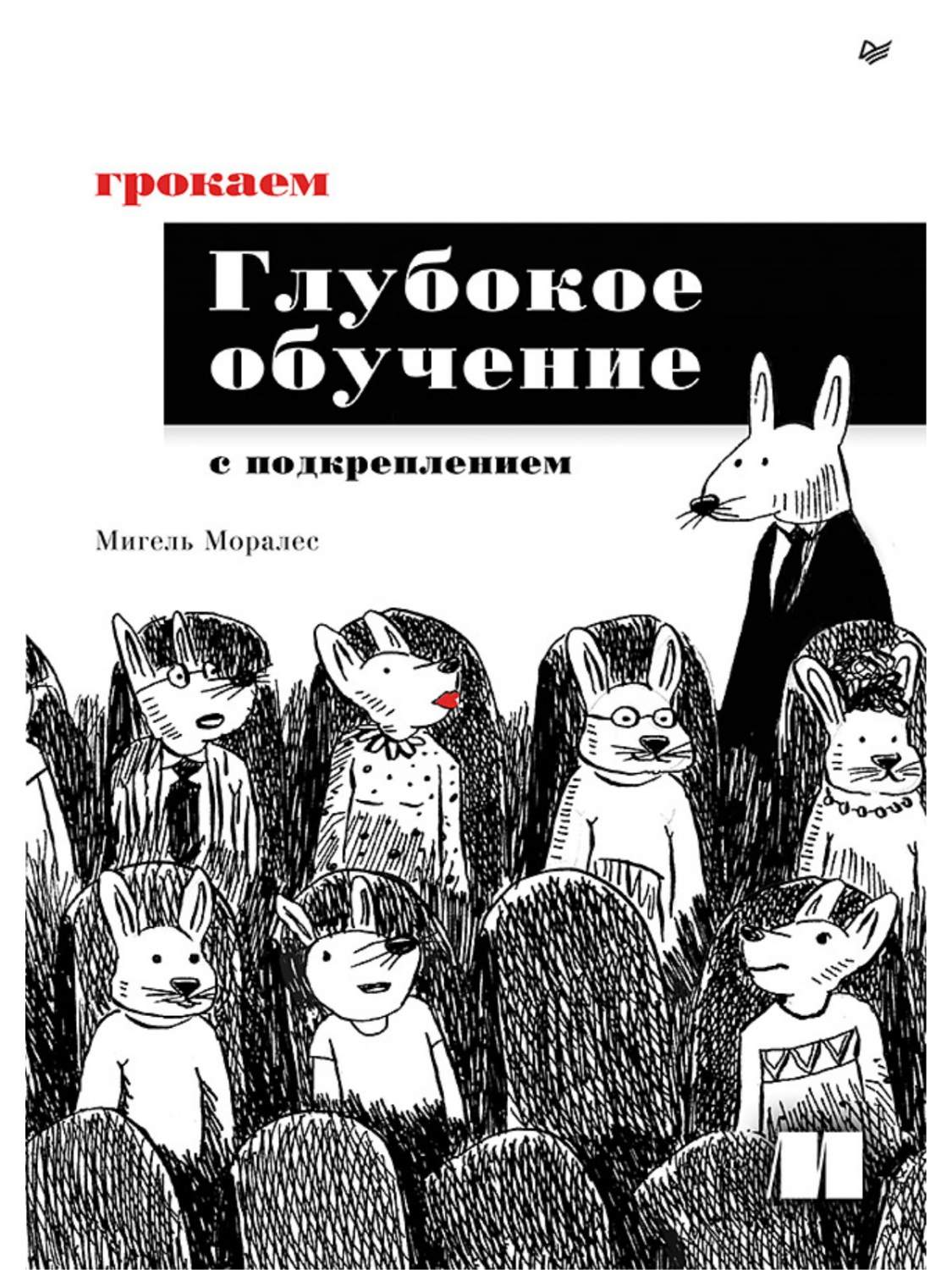 Грокаем глубокое обучение с подкреплением - купить компьютерные технологии  и программирование в интернет-магазинах, цены на Мегамаркет |  978-5-4461-3944-6