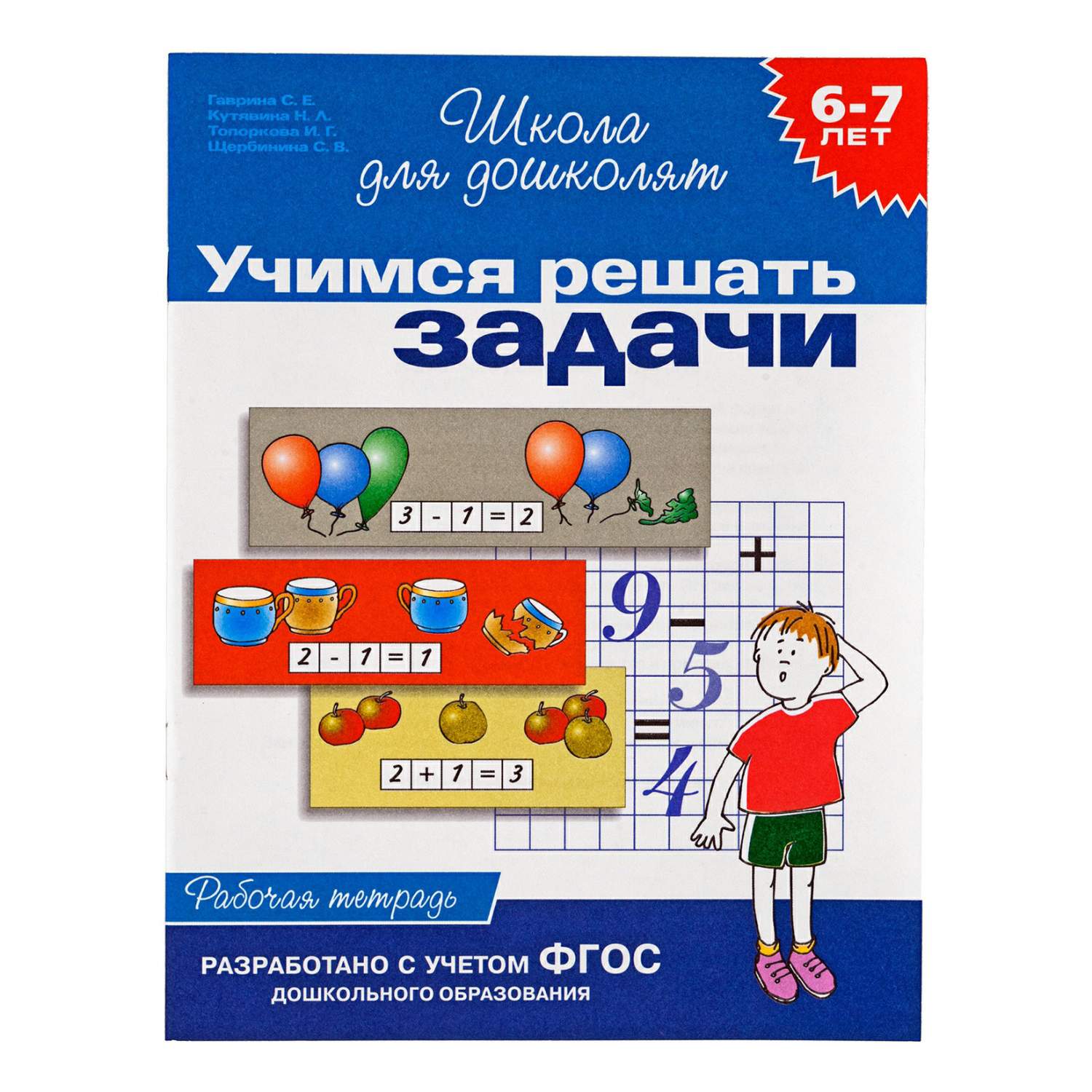 Тренируем память. Рабочая тетрадь для детей 4-5 лет. Гаврина С. – купить в  Москве, цены в интернет-магазинах на Мегамаркет