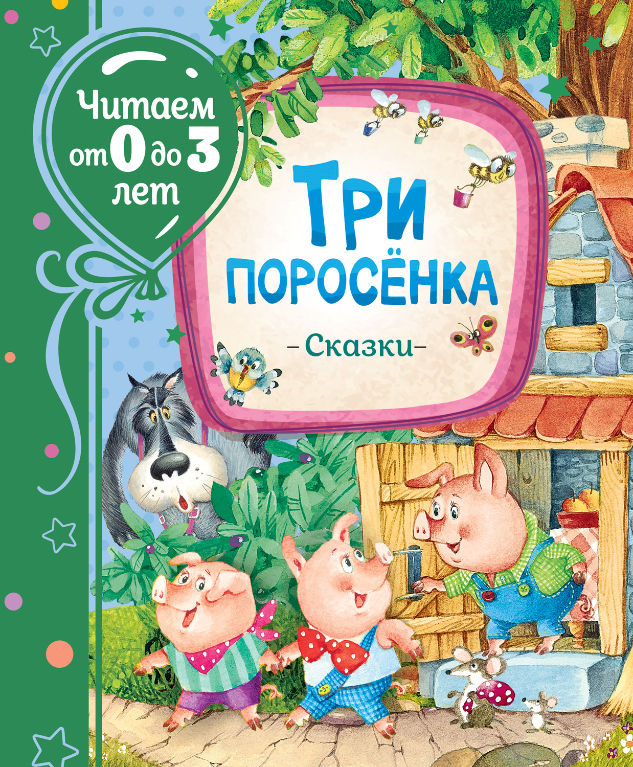 Три поросенка. Сказки (Читаем от 0 до 3 лет) - купить детской  художественной литературы в интернет-магазинах, цены на Мегамаркет |  978-5-353-09874-4