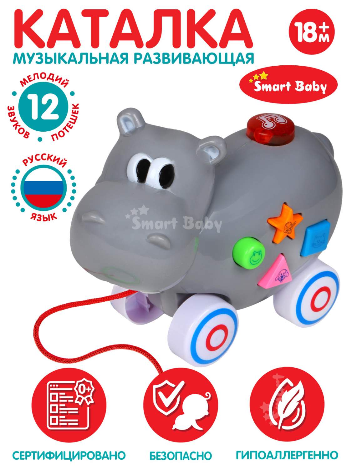 Игрушка каталка Smart Baby Бегемот JB0333543 – купить в Москве, цены в  интернет-магазинах на Мегамаркет