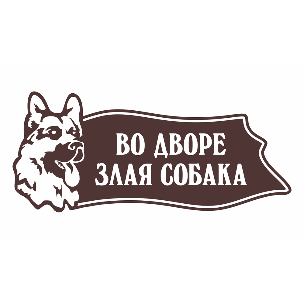 Купить табличка Во дворе злая собака Фабрика Табличек №201 коричневая  пластиковая, 60х26см, цены на Мегамаркет | Артикул: 600011519790