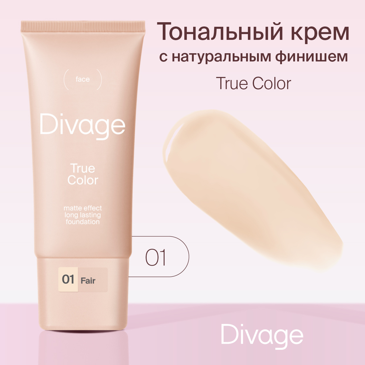 Тональный крем Divage, True Color Тон 01 fair - отзывы покупателей на  Мегамаркет | тональный крем для лица 7021952