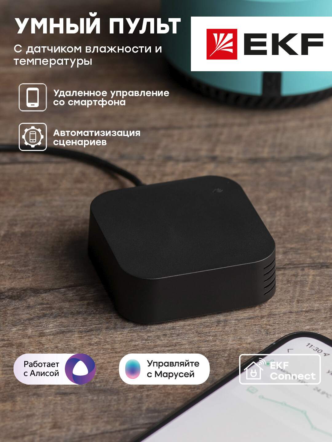 Умный пульт EKF Connect с датчиками температуры и влажности - отзывы  покупателей на Мегамаркет | 600005759378