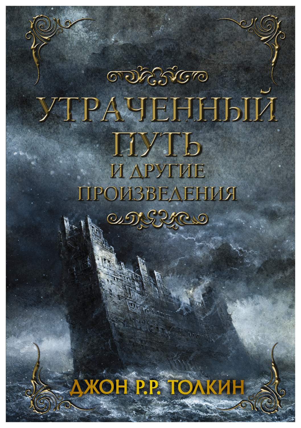 Утраченный путь и другие произведения - купить в 1с интерес, цена на  Мегамаркет