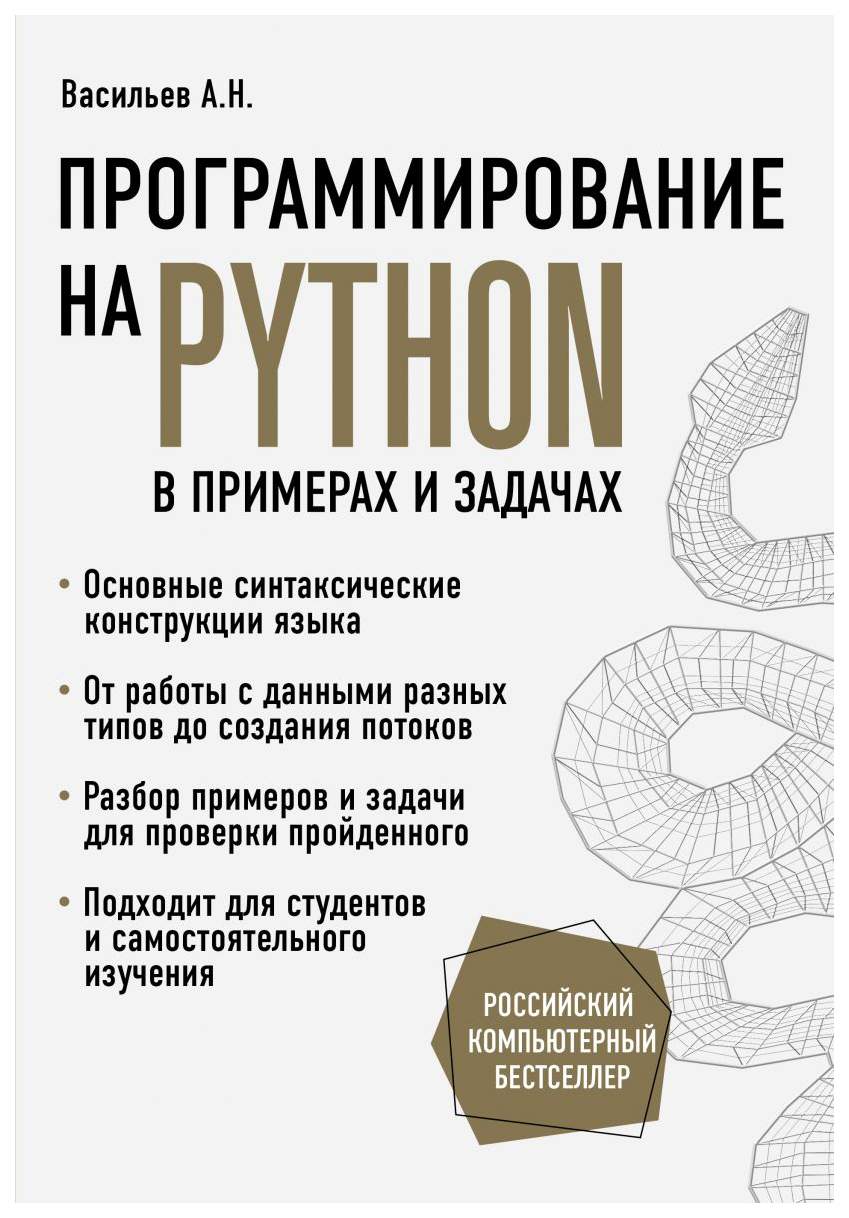 Программирование на Python в примерах и задачах - купить компьютерные  технологии и программирование в интернет-магазинах, цены на Мегамаркет |