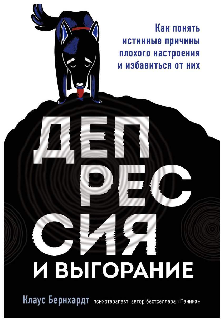 Депрессия и выгорание. Как понять истинные причины плохого настроения и  избавиться от них - купить психология и саморазвитие в интернет-магазинах,  цены на Мегамаркет |