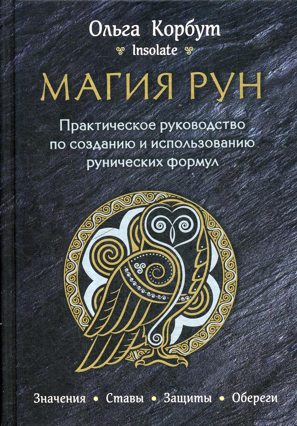 Магия рун. Практическое руководство по созданию и использованию рунических  формул - купить эзотерики и парапсихологии в интернет-магазинах, цены на  Мегамаркет |