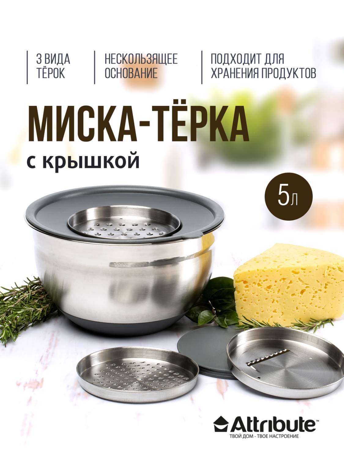 Миска GRATE IT 5л с крышкой 3 терки ATTRIBUTE STEEL ASG005 купить в  интернет-магазине, цены на Мегамаркет