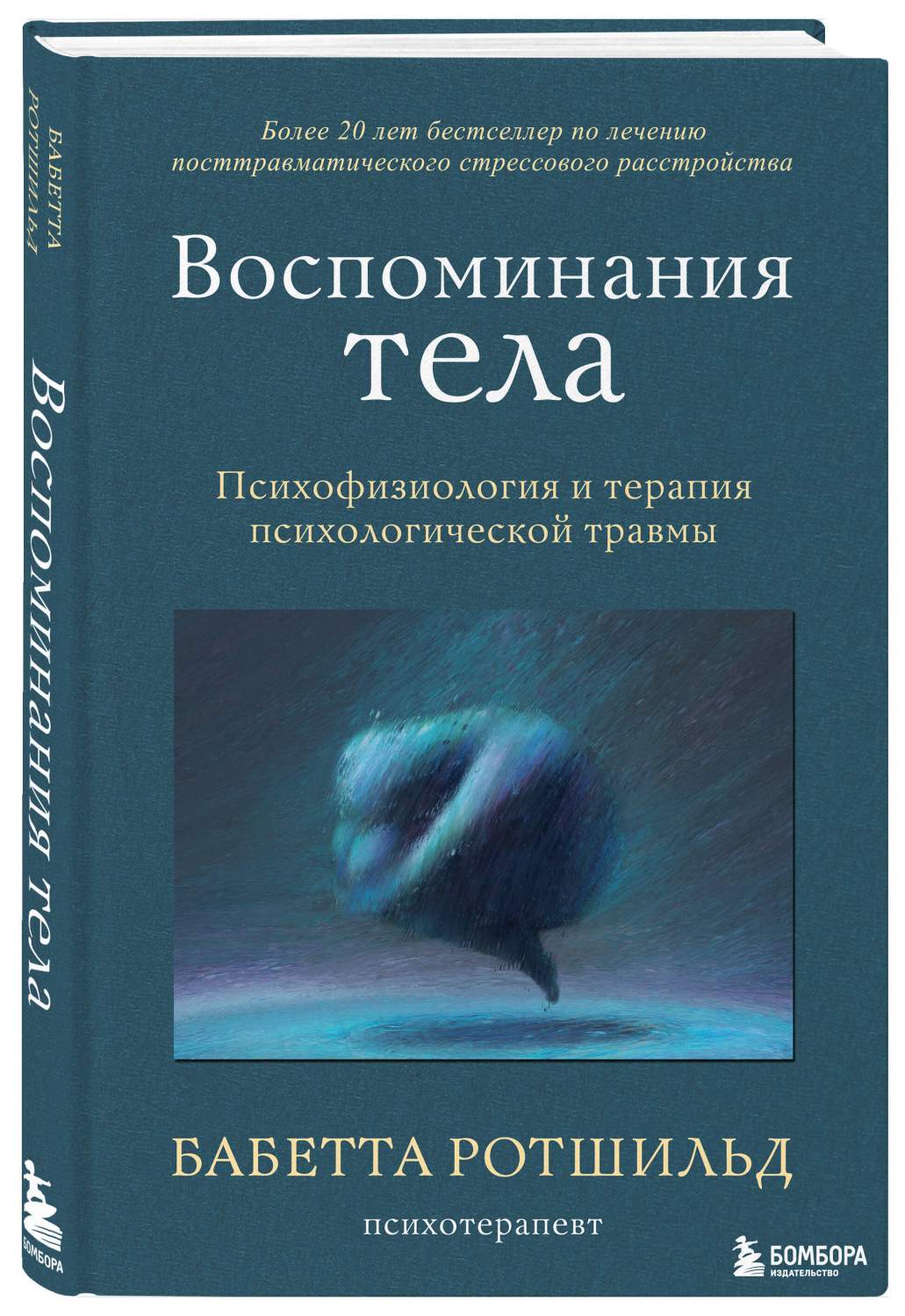 Воспоминания тела. Психофизиология и терапия психологической травмы -  купить психология и саморазвитие в интернет-магазинах, цены на Мегамаркет |  978-5-04-168741-0