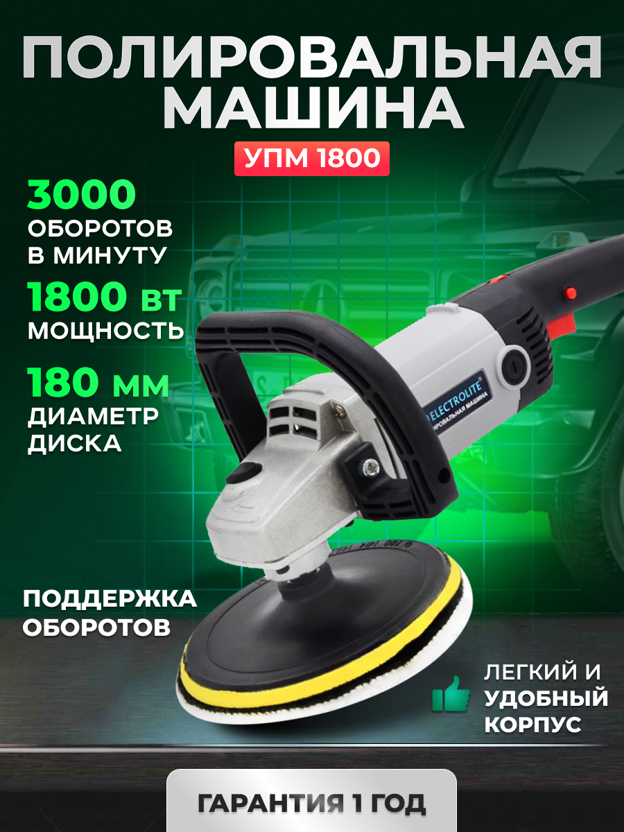 Сетевая полировальная машина ELECTROLITE УПМ 1800Е ( 1800 Вт, 180 мм,  600-3000 об/ми) - отзывы покупателей на Мегамаркет