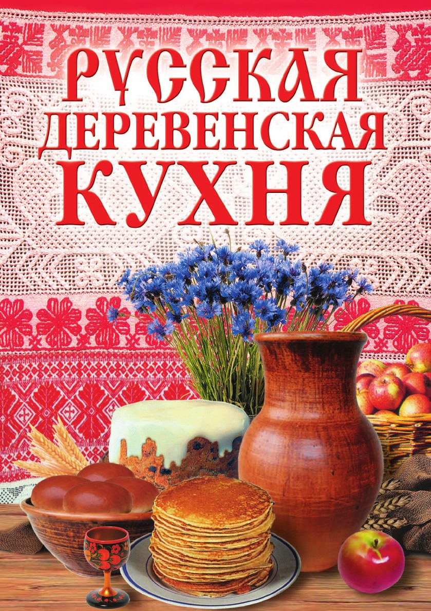 Лучшие книги русской кухни