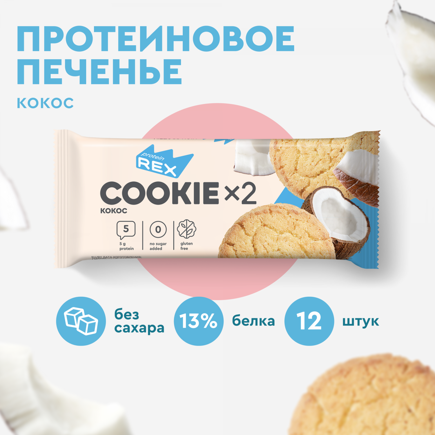 Купить протеиновое печенье Cookie без сахара 