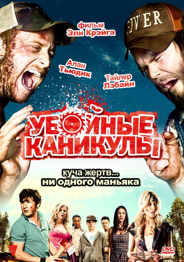 Убойные каникулы (DVD), купить в Москве, цены в интернет-магазинах на  Мегамаркет