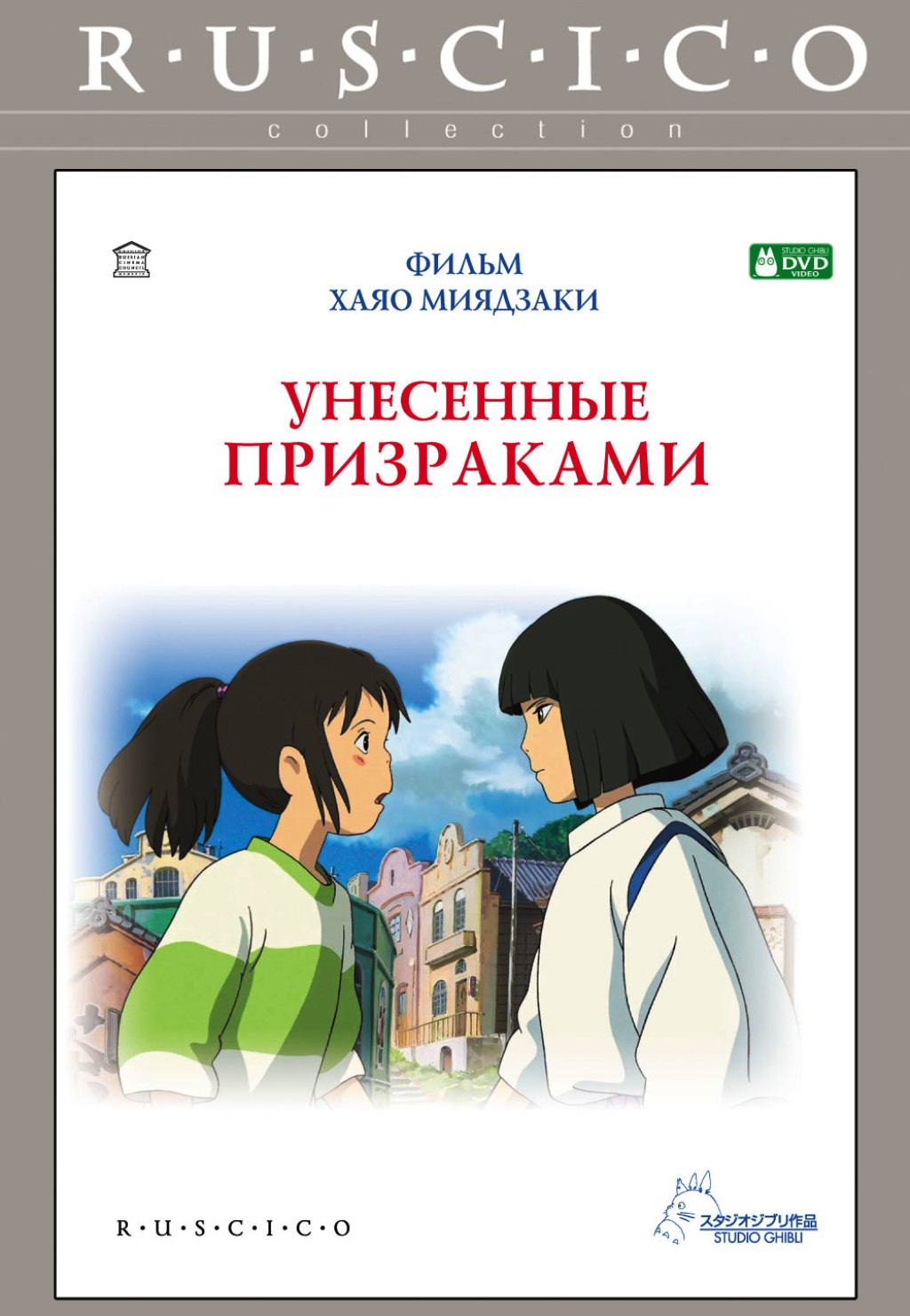 Унесенные призраками (DVD), купить в Москве, цены в интернет-магазинах на  Мегамаркет