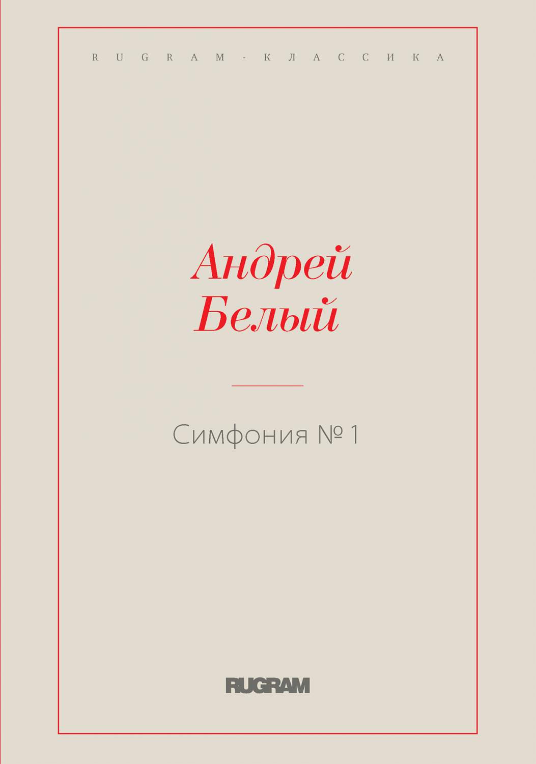 Книга Симфония №1 - купить периодического издания в интернет-магазинах,  цены на Мегамаркет |