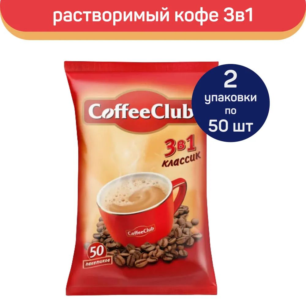 Купить кофе растворимый Smart Coffee Club 3 в 1 Классик, 100 пакетиков по  18 г, цены на Мегамаркет | Артикул: 600013015603