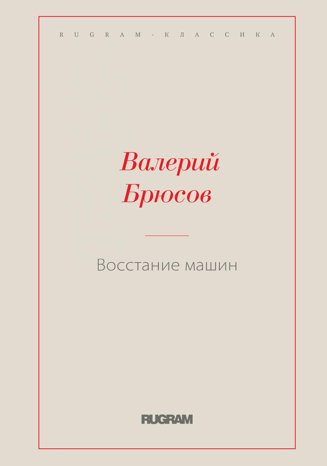 Восстание машин - купить классической литературы в интернет-магазинах, цены  на Мегамаркет |