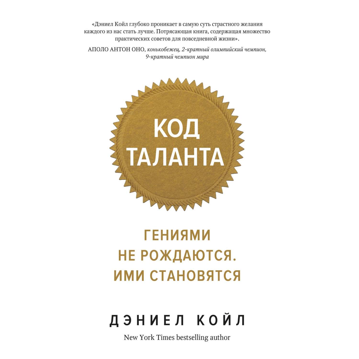 Код таланта. Гениями не рождаются, ими становятся (мягк.обл.) – купить в  Москве, цены в интернет-магазинах на Мегамаркет