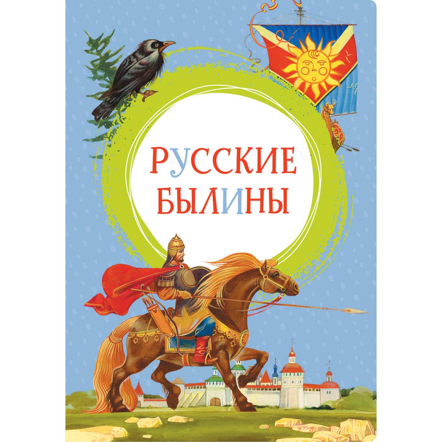 Русские былины - купить детской художественной литературы в  интернет-магазинах, цены на Мегамаркет | 978-5-389-17496-2