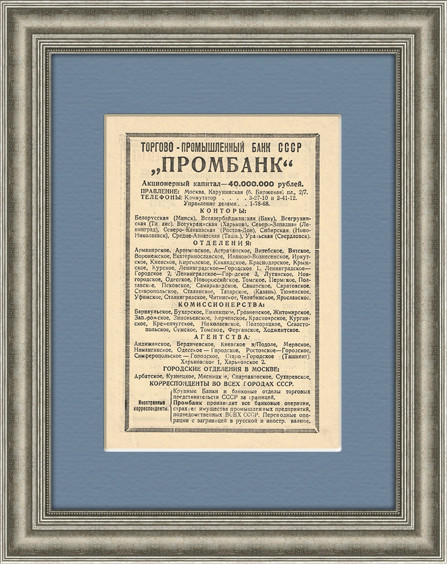 Торгово-промышленный банк СССР (будущий Стройбанк СССР), старинная реклама  – купить в Москве, цены в интернет-магазинах на Мегамаркет