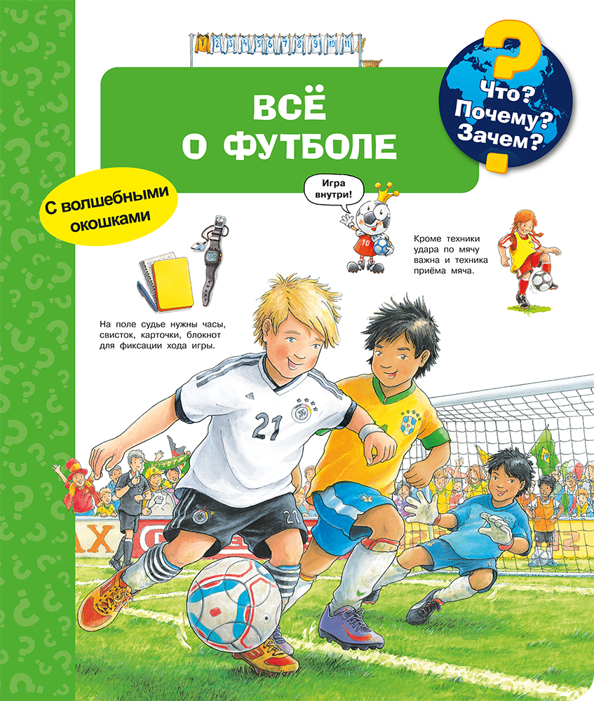 Книга Что? Почему? Зачем? Всё о футболе (с волшебными окошками) - купить  детской энциклопедии в интернет-магазинах, цены на Мегамаркет | 14727011