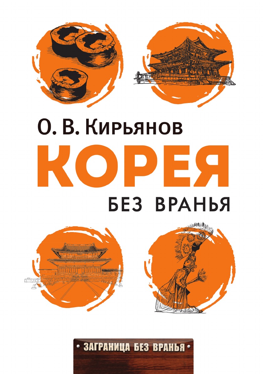 Кирьянов о. "Корея без вранья". Корея без вранья книга. Книга о Корее Кирьянов. Книга быть корейцем.