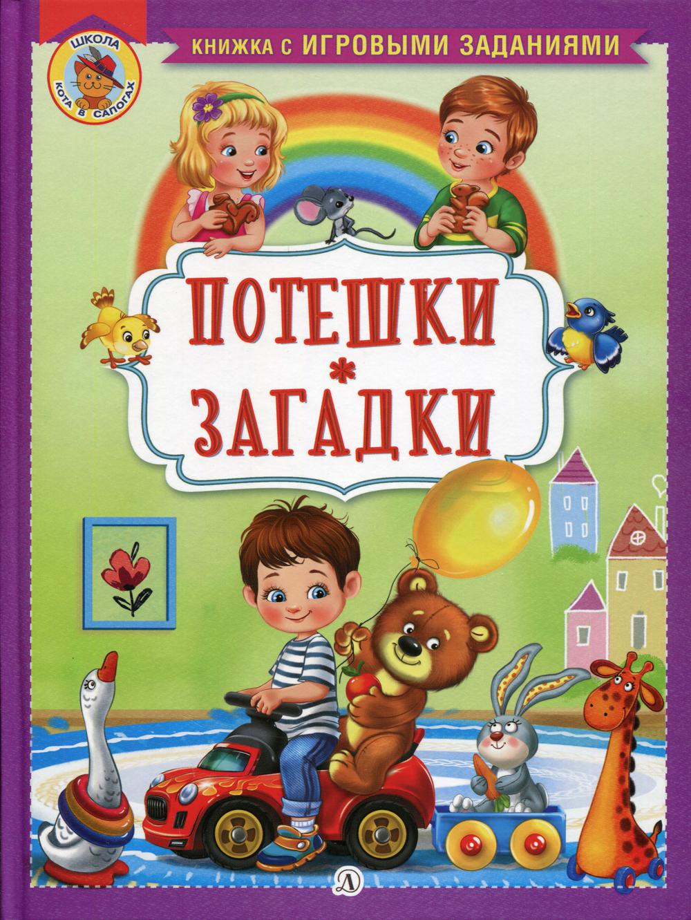 Потешки. Загадки: русские народные потешки, загадки и авторские загадки  Шестаковой - купить в Юмаркет, цена на Мегамаркет