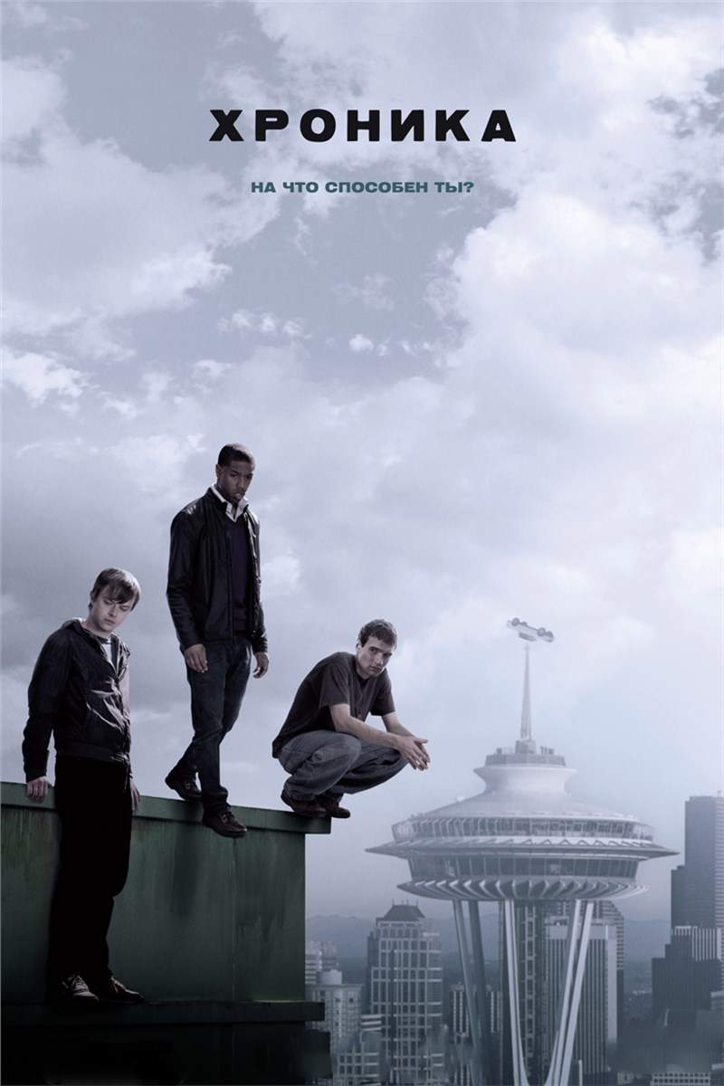 Кадры из фильма хроника Хроника (DVD) - купить в Москве, цены в интернет-магазинах на Мегамаркет