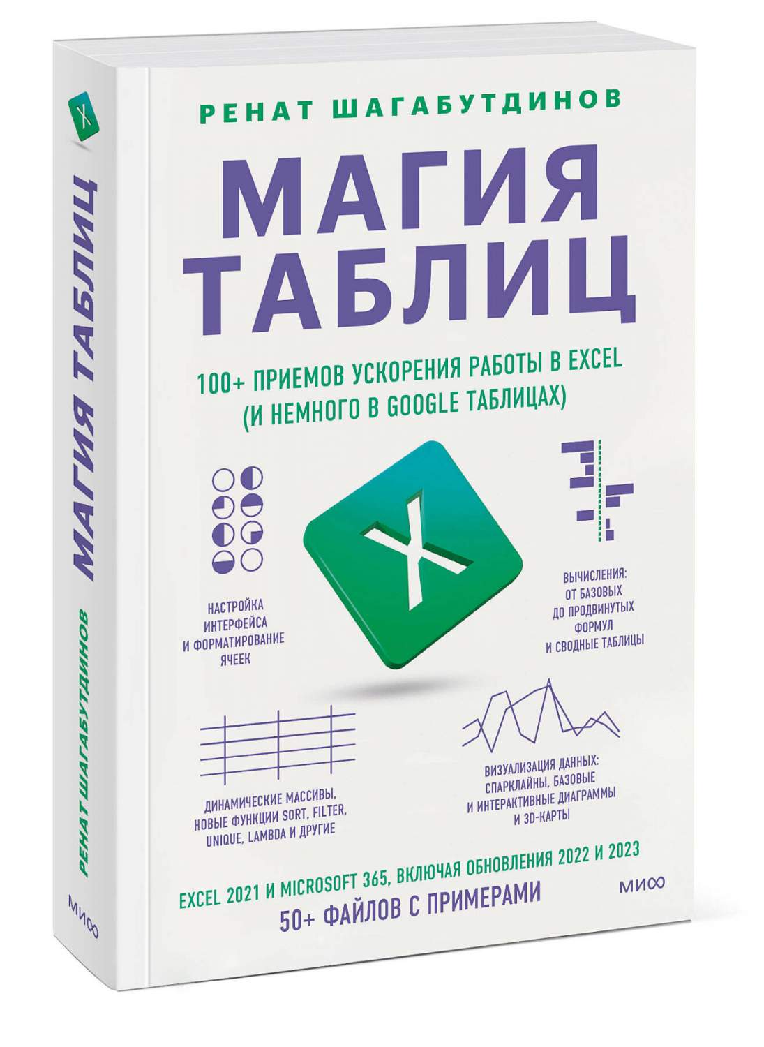 Магия таблиц. 100+ приемов ускорения работы в Excel (и немного в Google  Таблицах) - купить компьютеры, Интернет, информатика в интернет-магазинах,  цены на Мегамаркет | 978-5-00214-072-5