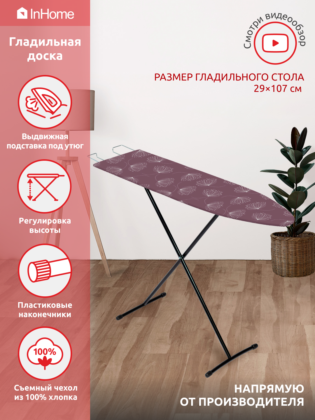 Гладильная доска InHome INHL/5 107x29см, с выдвижной подставкой для утюга  купить в интернет-магазине, цены на Мегамаркет