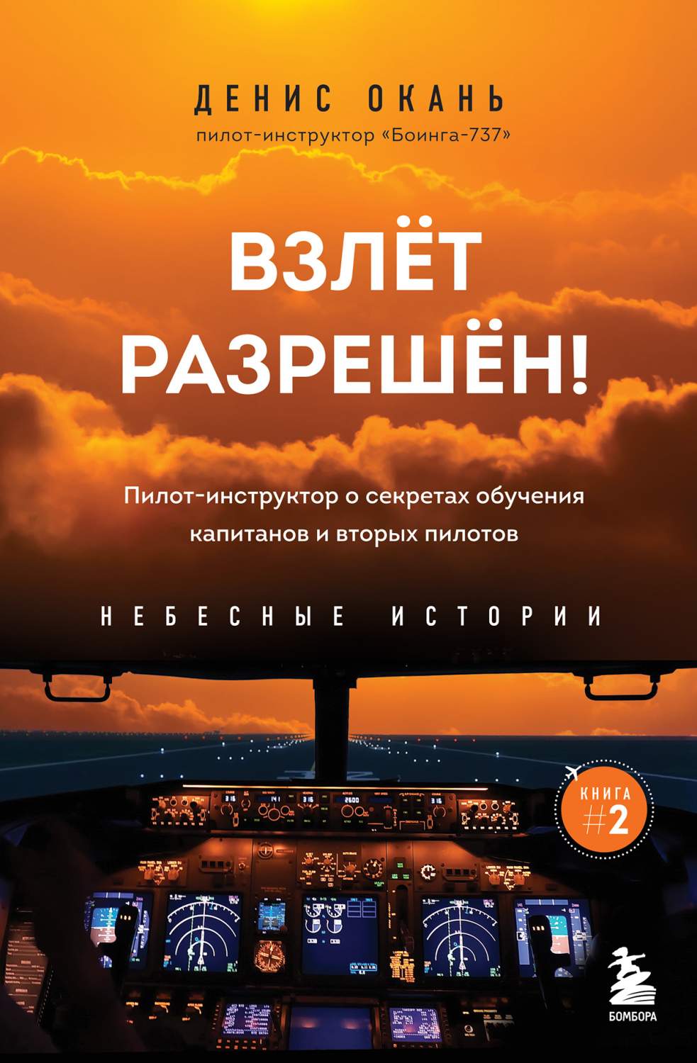 Взлет разрешен! Пилот-инструктор о секретах обучения капитанов и вторых  пилотов - купить современной литературы в интернет-магазинах, цены на  Мегамаркет | 978-5-04-165634-8