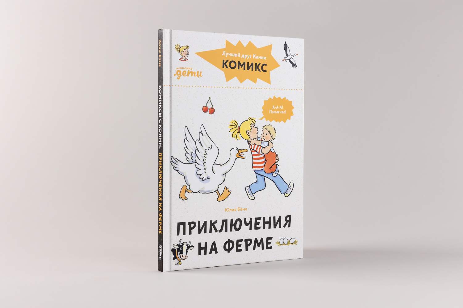 Комиксы с Конни. Приключения на ферме - купить развивающие книги для детей  в интернет-магазинах, цены на Мегамаркет | 978-5-9614-8565-3