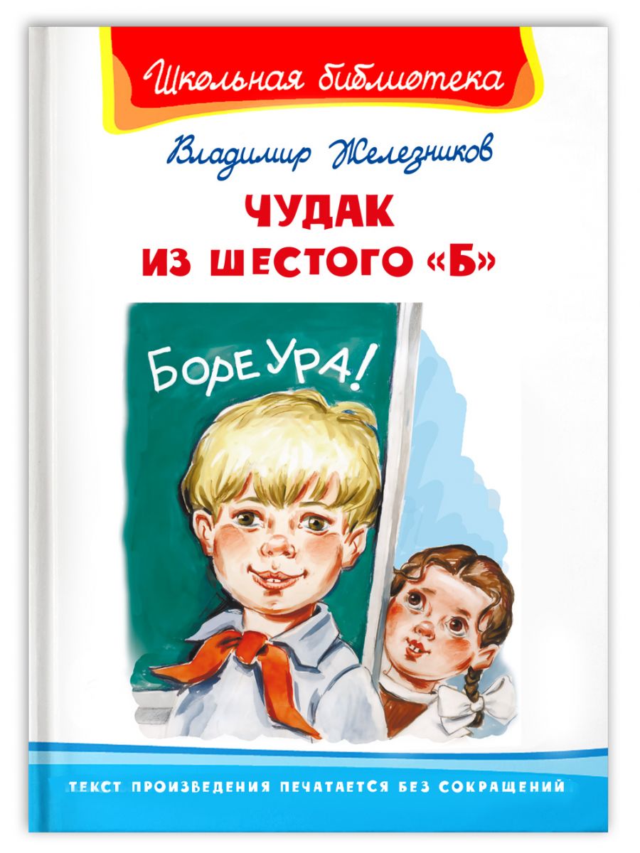 Школьная библиотека. Железников В. Чудак из шестого Б - купить детской  художественной литературы в интернет-магазинах, цены на Мегамаркет |  14156031