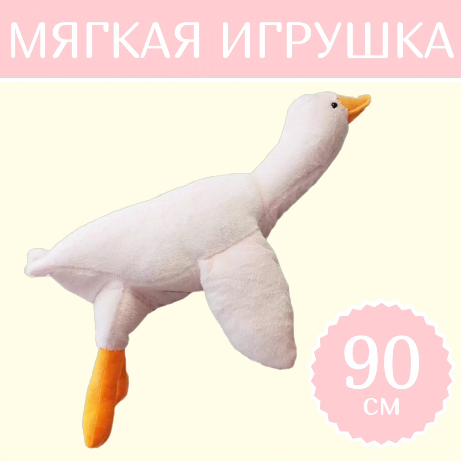 Купить мягкая игрушка Sun Toys Гусь-обнимусь белый 90 см, цены на Мегамаркет