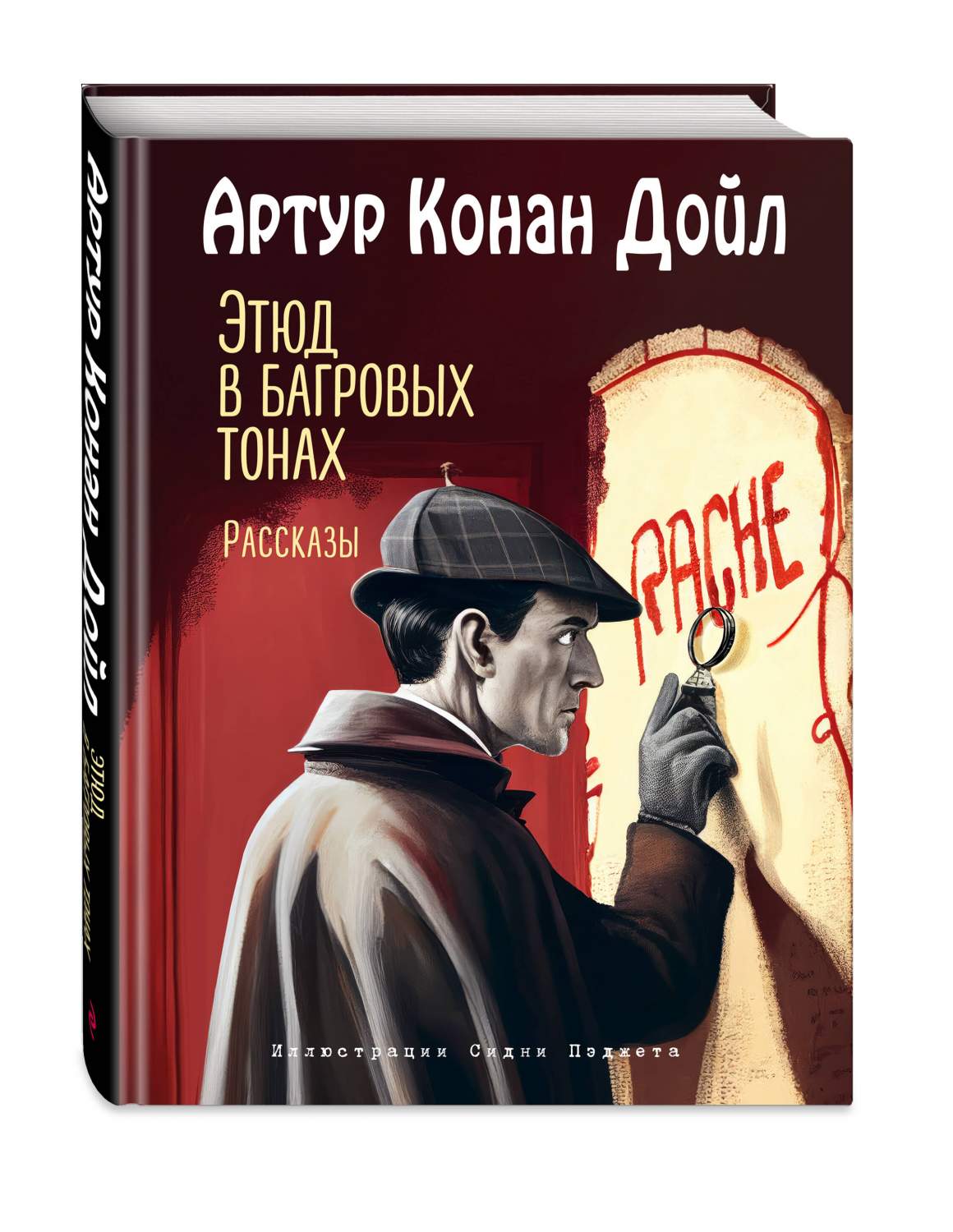 Этюд в багровых тонах. Рассказы - купить классического детектива и триллера  в интернет-магазинах, цены на Мегамаркет | 978-5-04-178040-1