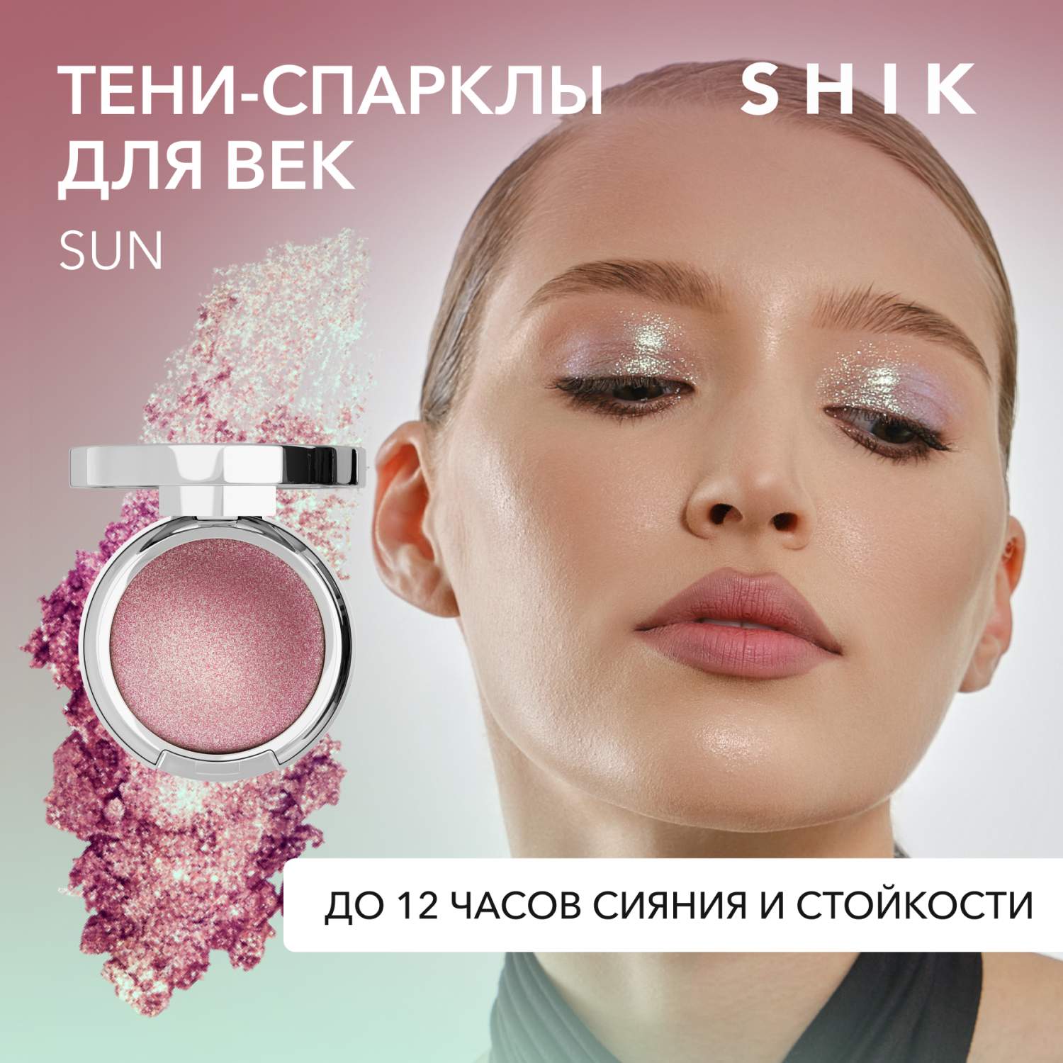 Спаркл тени для век Shik сияющие блестящие кремовые с блестками sun single  eyeshadow - отзывы покупателей на Мегамаркет