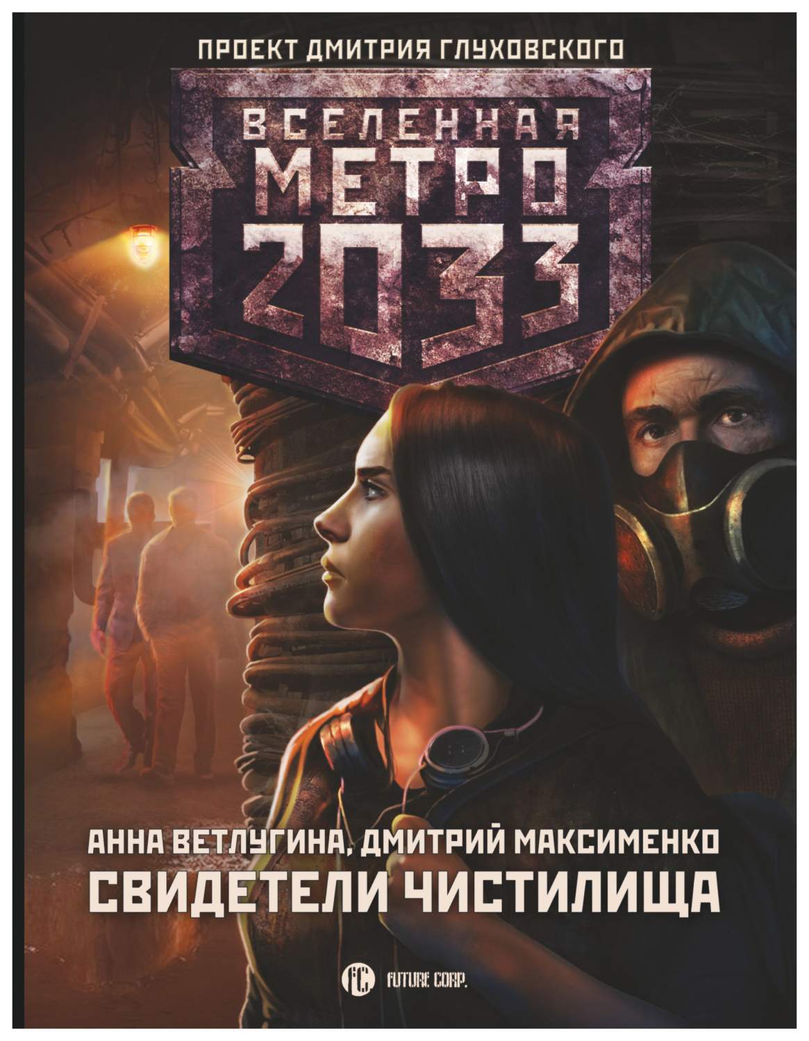 Метро 2033: Свидетели Чистилища - купить современной литературы в  интернет-магазинах, цены на Мегамаркет |